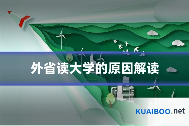 外省读大学的原因解读