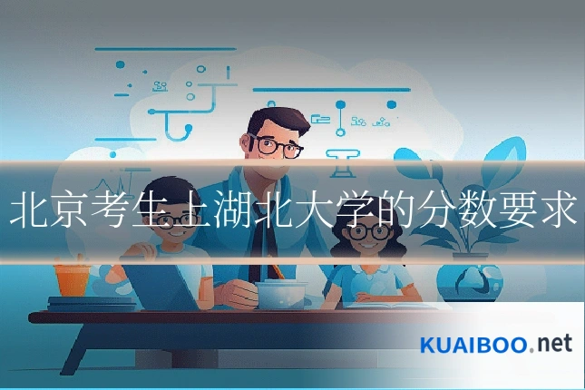 北京考生上湖北大学的分数要求