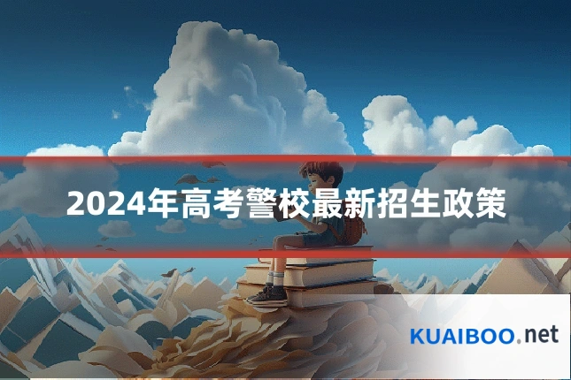 2024年高考警校最新招生政策