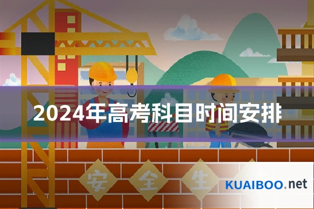 2024年高考科目时间安排