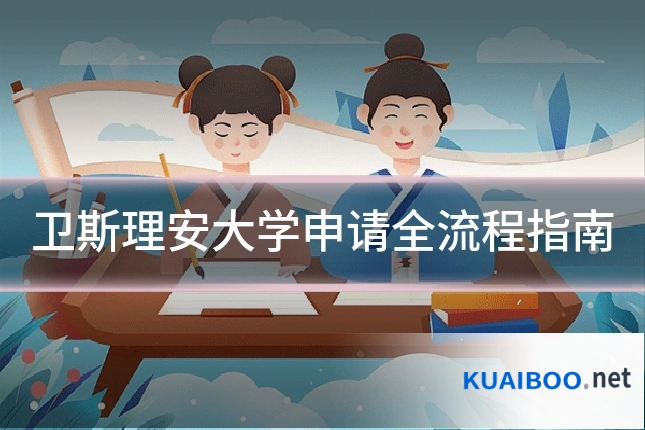 卫斯理安大学申请全流程指南