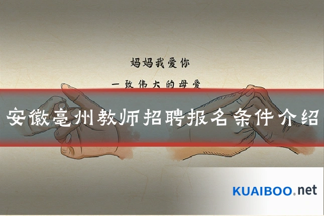 安徽亳州教师招聘报名条件介绍