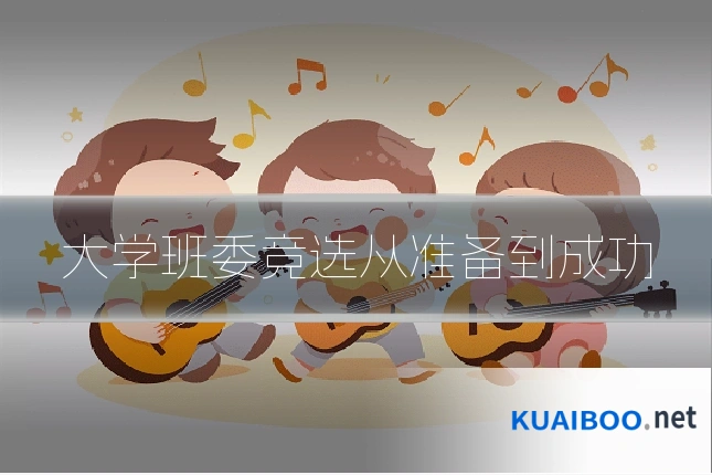 大学班委竞选从准备到成功
