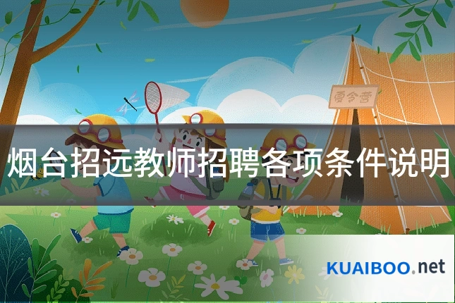 烟台招远教师招聘各项条件说明
