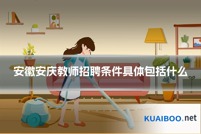 安徽安庆教师招聘条件具体包括什么