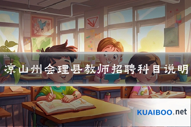凉山州会理县教师招聘科目说明