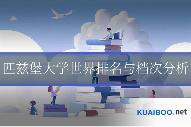 匹兹堡大学世界排名与档次分析