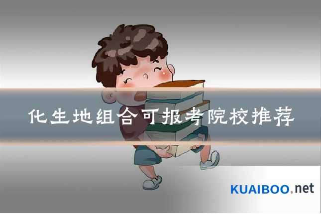 化生地组合可报考院校推荐