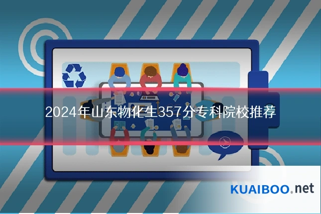 2024年山东物化生357分专科院校推荐
