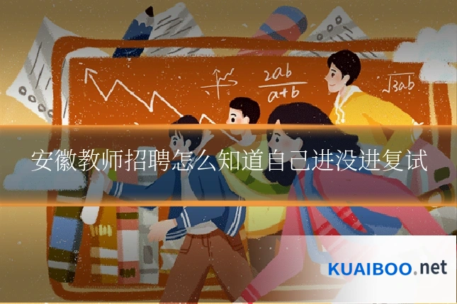 安徽教师招聘怎么知道自己进没进复试