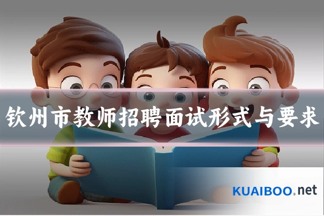 钦州市教师招聘面试形式与要求
