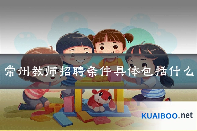 常州教师招聘条件具体包括什么