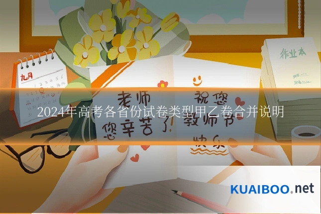 2024年高考各省份试卷类型甲乙卷合并说明