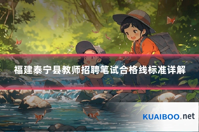 福建泰宁县教师招聘笔试合格线标准详解