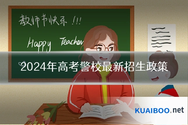 2024年高考警校最新招生政策