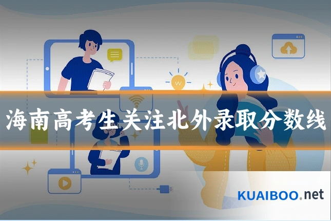 海南高考生关注北外录取分数线