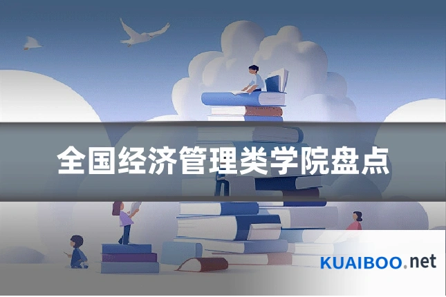 全国经济管理类学院盘点
