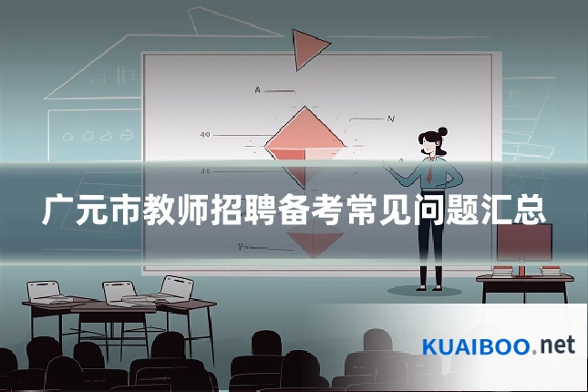 广元市教师招聘备考常见问题汇总