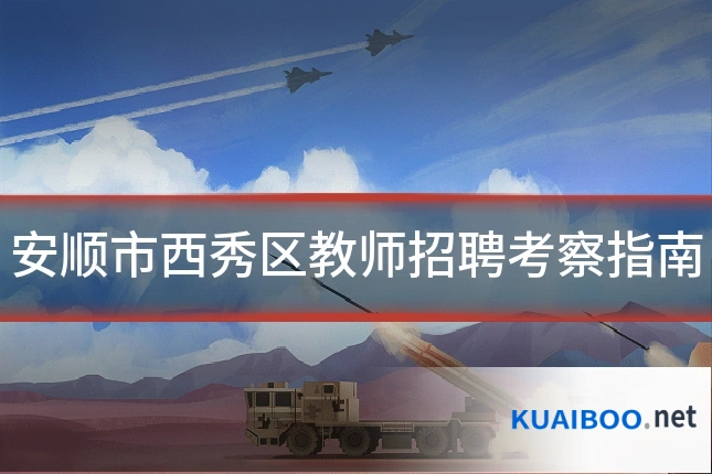 安顺市西秀区教师招聘考察指南