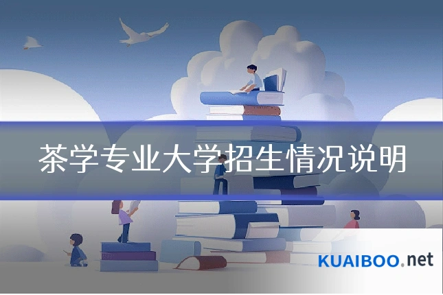 茶学专业大学招生情况说明