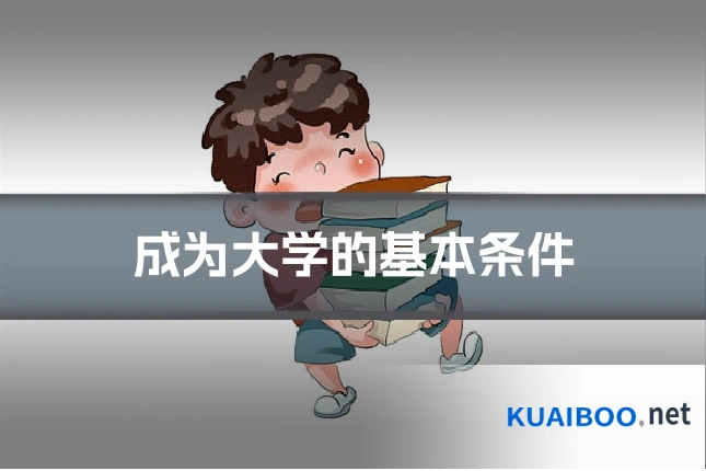 成为大学的基本条件
