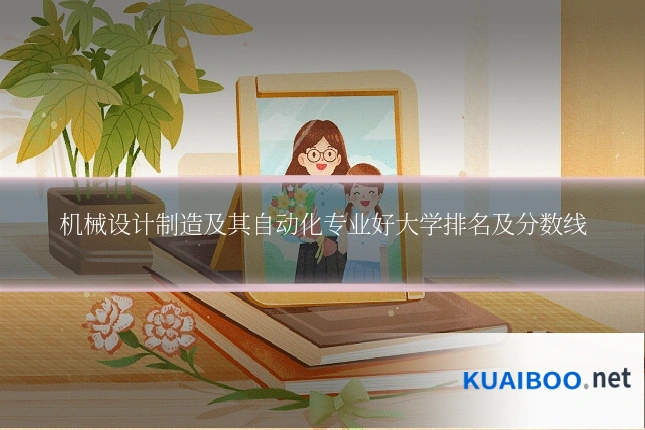 机械设计制造及其自动化专业好大学排名及分数线