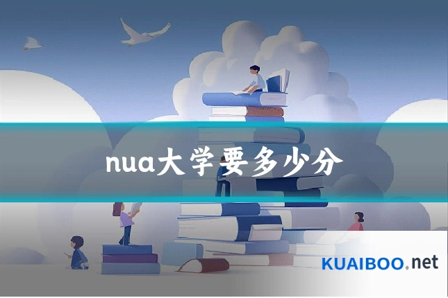 nua大学要多少分