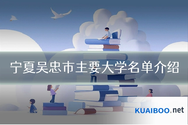 宁夏吴忠市主要大学名单介绍