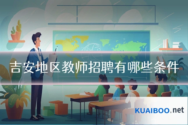 吉安地区教师招聘有哪些条件