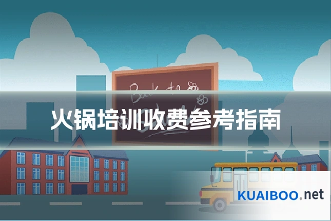 火锅培训收费参考指南