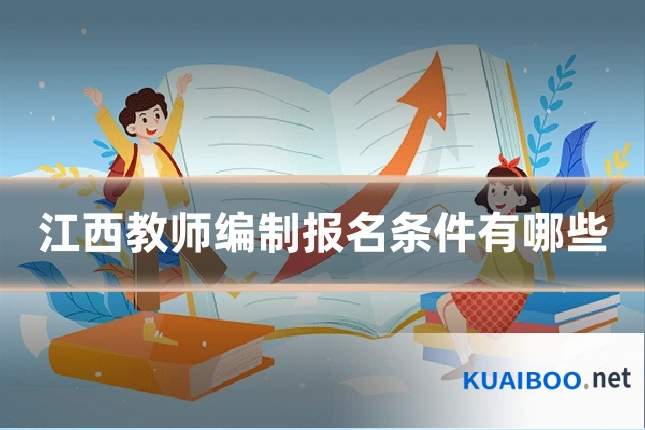 江西教师编制报名条件有哪些