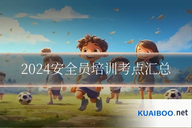 2024安全员培训考点汇总