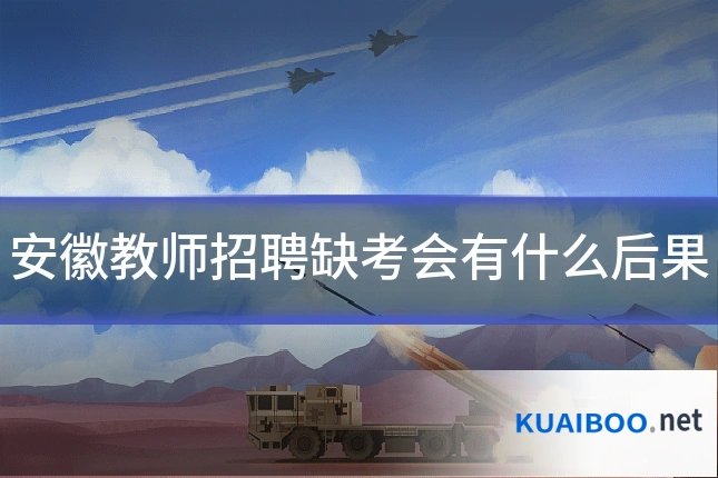 安徽教师招聘缺考会有什么后果