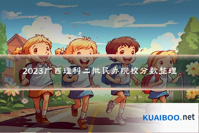 2023广西理科二批民办院校分数整理