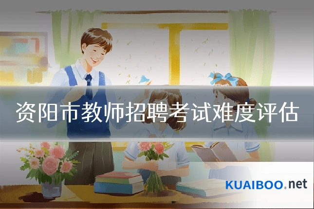 资阳市教师招聘考试难度评估