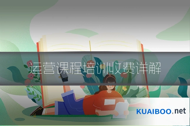 运营课程培训收费详解