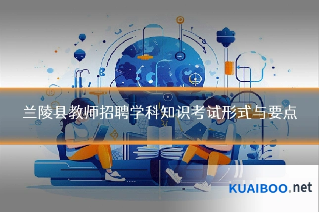 兰陵县教师招聘学科知识考试形式与要点