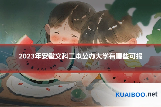 2023年安徽文科二本公办大学有哪些可报