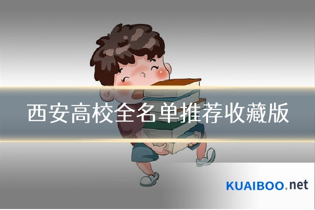 西安高校全名单推荐收藏版