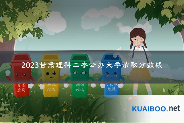 2023甘肃理科二本公办大学录取分数线
