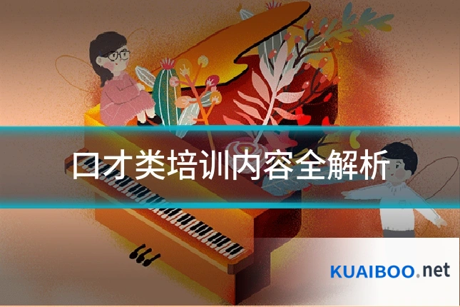 口才类培训内容全解析
