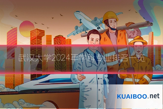 武汉大学2024年学科专业排名一览
