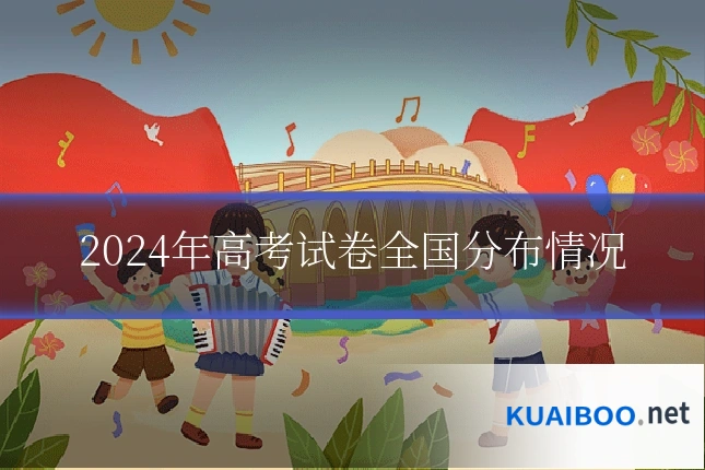 2024年高考试卷全国分布情况