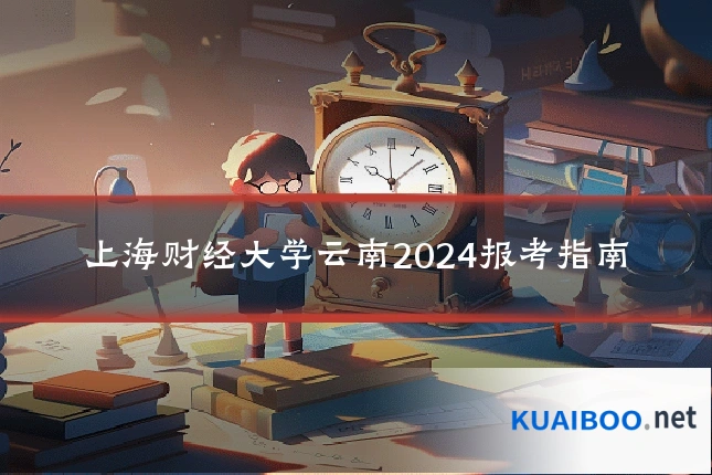 上海财经大学云南2024报考指南