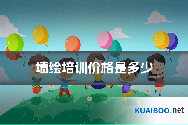 墙绘培训价格是多少
