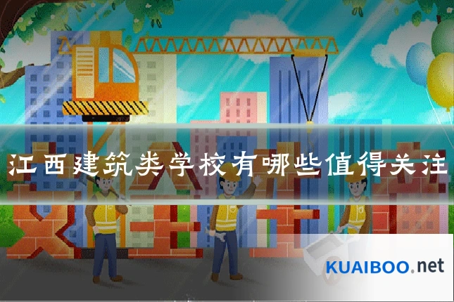 江西建筑类学校有哪些值得关注