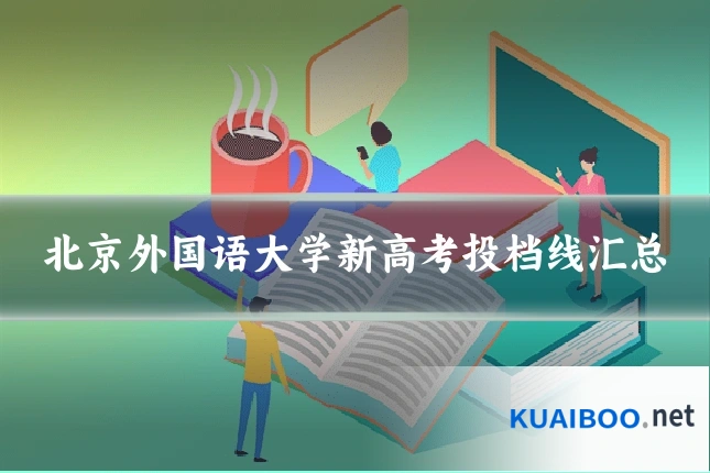 北京外国语大学新高考投档线汇总