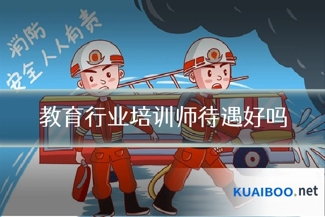 教育行业培训师待遇好吗