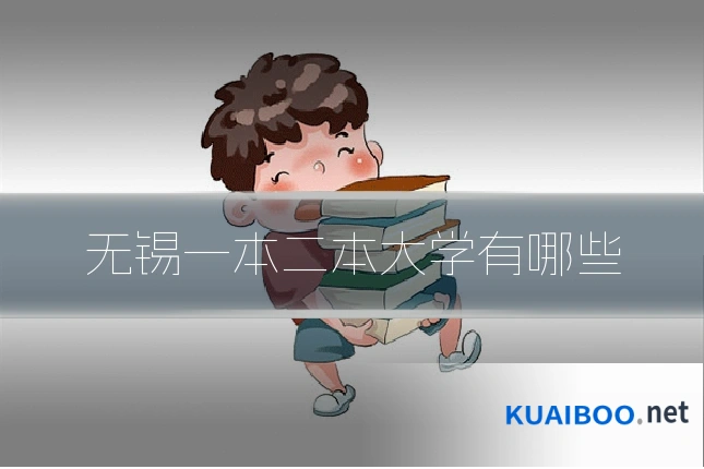 无锡一本二本大学有哪些