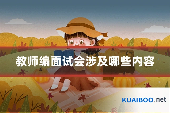 教师编面试会涉及哪些内容